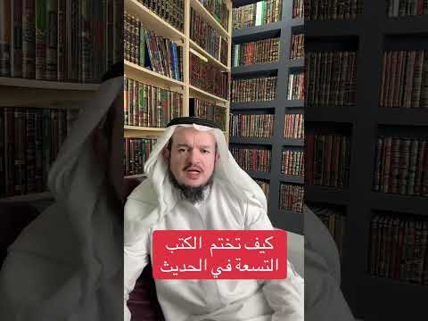 كيف تختم كتب الحديث التسعة في الحديث