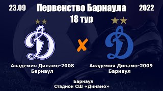 Первенство Барнаула-2022. 14.Академия Динамо-2008(Барнаул)-Академия Динамо-2009(Барнаул)(23.09.2022)