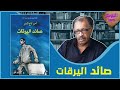 مناقشة رواية صائد اليرقات أمير تاج السر مناقشة رواية صائد اليرقات أمير تاج السر