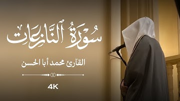 القارئ محمد أباالحسن || قصة موسى وفرعون من سورة النازعات ﴿ فَقَالَ أَنَا رَبُّكُمُ الْأَعْلَىٰ ﴾