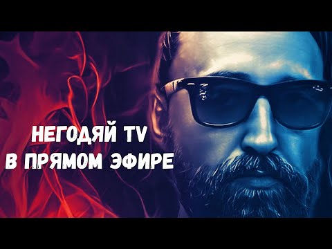 Видео: НЕГОДЯЙ TV прямой эфир в свободном настроении