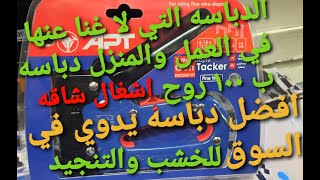 شرح افضل دباسه يدوي خشب وتنجيد في السوق🌍  هتعرفها لاول مره ♥️دباسه apt 5×1 علي جميع انواع الدبوس