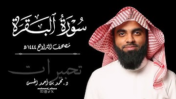 سورة البقرة كاملة | رمضان ١٤٤٤ هـ