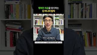 행복하게 죽기 위한 단 1가지 법칙