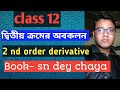 (#1)দ্বিতীয় ক্রমের অবকলন/2 nd order derivative/class 12 sn dey chaya math book solution/wbchse