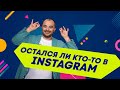 Аудитория Instagram 2023: год после блокировки