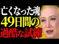 【美輪明宏】あの世へ逝った魂は一体どうなるのか？仏教が伝えてきた「49日間」の魂への試練とは？