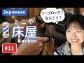 #11 Real Japanese for Barber💈 | Shadowing & Role Play Practice