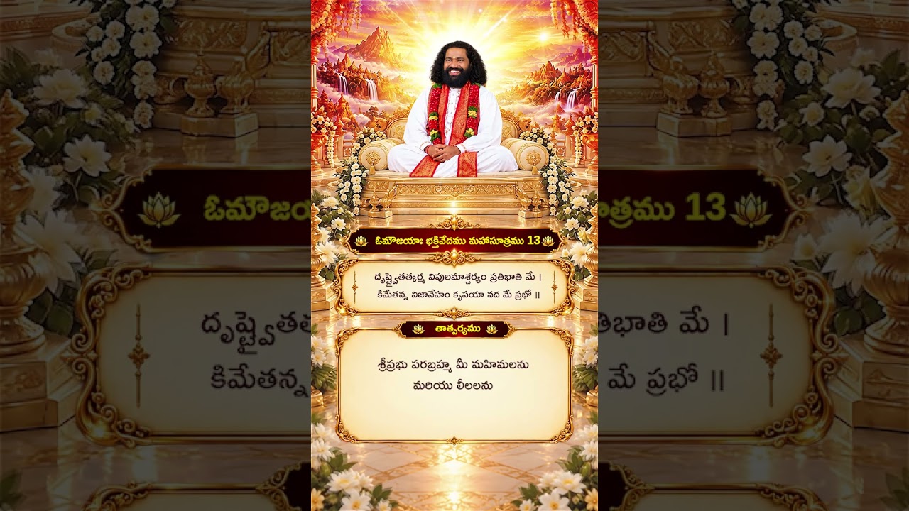 Aumaujayaa Bhakti Vedam Mahaa Sutram 13  #aumaujaya #mahaaguru #jaimahavibhoshri #shreeprabhuji