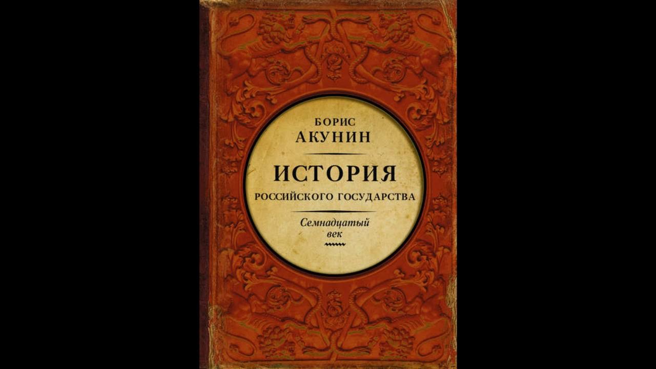 акунин история государства российского петр алексеевич. акунин аудиокнига история российского 2. акунин аудиокнига история российского 2. борис акунин часть европы до монгольского нашествия. история российского государства» борис акунин.