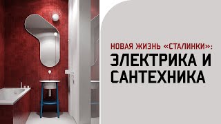 видео: Как сделать качественно электрику и сантехнику в старом фонде / решения / цены / выбор оборудования картинка: Как сделать качественно электрику и сантехнику в старом фонде / решения / цены / выбор оборудования