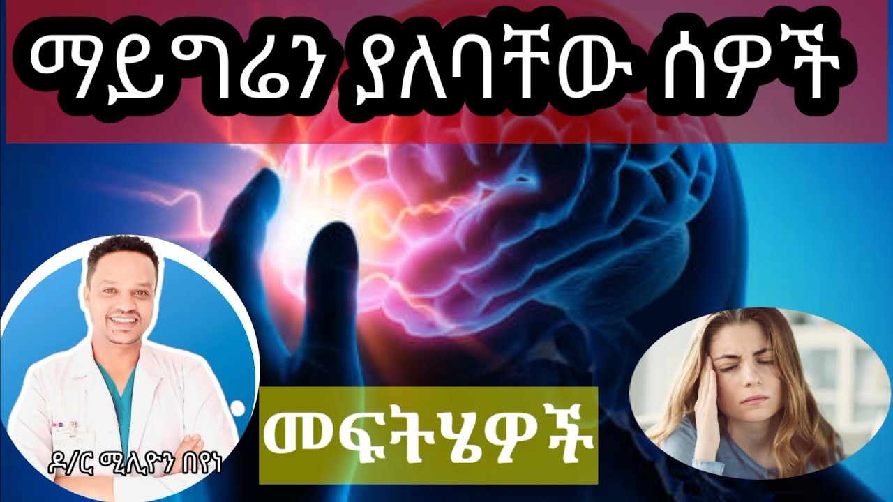 ማይግሬን እራስ ምታት እንዳይነሳብን  መከላከያ መንገዶች