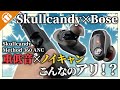 【Skullcandy &times; Bose】こんなのアリ!? Skullcandy『Method 360 ANC』実機レビュー!【重低音&times;ノイキャン】