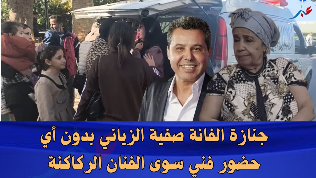 جنازة الفانة صفية الزياني بدون أي حضور فني سوى الفنان الركاكنة.. غياب مثير لباقي النجوم