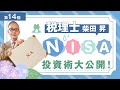 税理士 柴田 昇の『NISA投資術』を大公開! 第14回