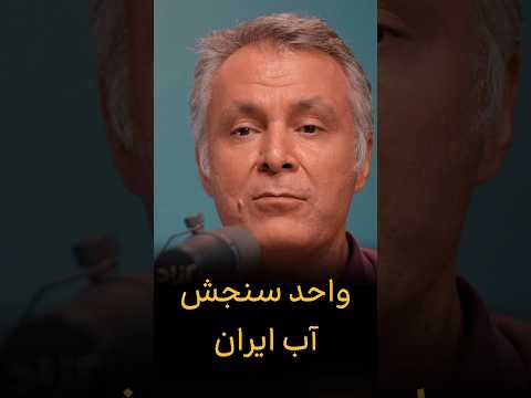 واحد سنجش آب ایران