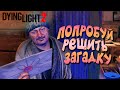 РЕШЕНИЕ ЗАГАДКИ и ВСТРЕЧА С ТАНКОМ   ➤ ЧАСТЬ 6 — Dying Light 2: Stay Human