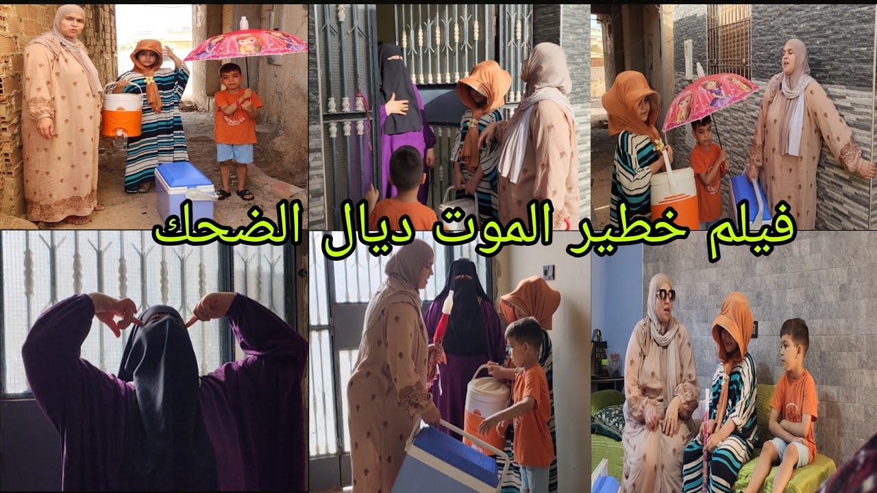 فيلم خطير الموت ديال الضحك🤣 العائله اللي ما كاتجيش عندك وفي وقت البحر كاتجي عندك