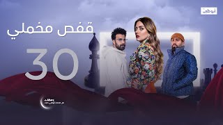 يرغب في معرفة القصة من البداية.. | مسلسل قفص مخملي - الحلقة 30