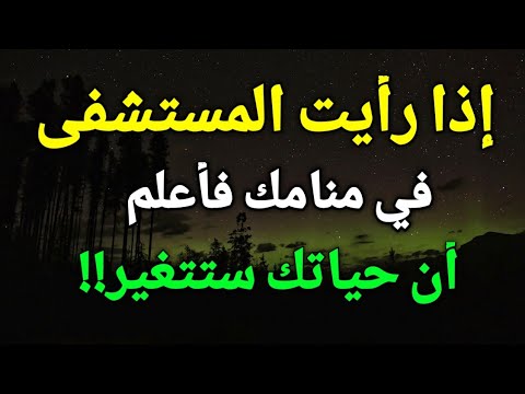 تفسير حلم رؤية المستشفى في المنام إذا رأيت أنك تدخل مستشفي في الحلم فأعلم أن حياتك ستتغير