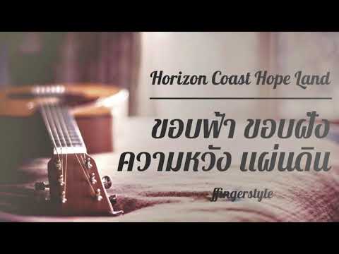 ขอบฟ้า ขอบฝั่ง ความหวัง แผ่นดิน | Horizon Coast Hope Land - Mr.Team by FFINGERSTYLE