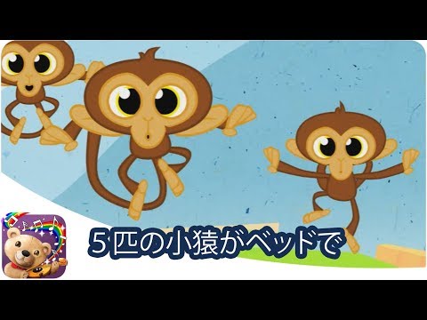 ５匹の小猿がベッドで