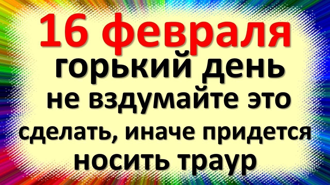 16 февраля народный праздник день Семена и Анны, Починки. Что нельзя ...