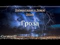 Гроза: какой она бывает и где происходит чаще?