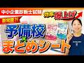 【知らなきゃ損】予備校に通っているのに伸びない人の共通点_第410回