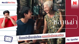 หนังไทยเชื้อสายจีน ที่ดูแล้วร้องไห้โฮ!! โดนจังจัง!! | รีวิว "หลานม่า"