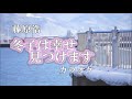 冬子は幸せ見つけます  新曲 藤原浩 唄 男宿カバー
