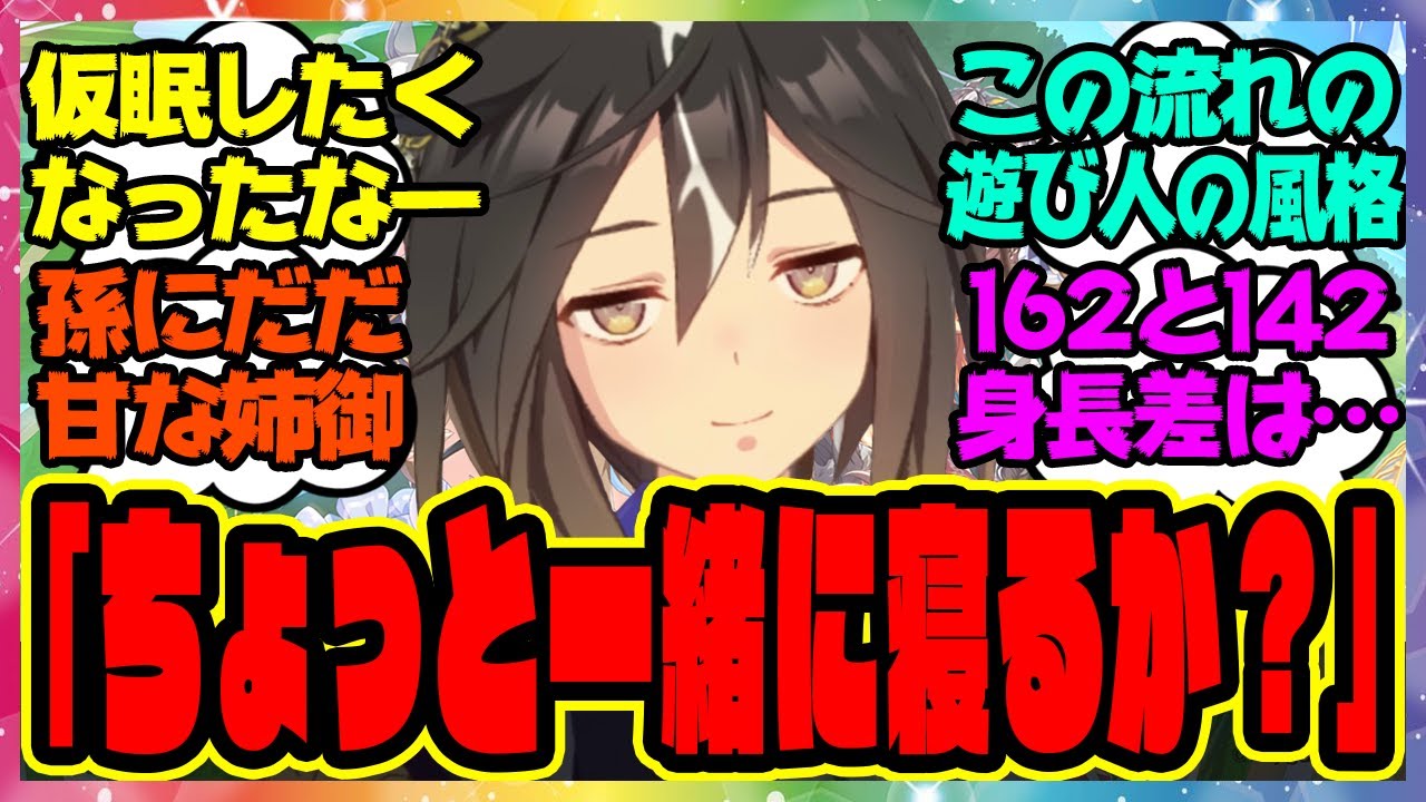 【ウマ娘】ステゴ『はー…仮眠したくなったな、ちょっと一緒に寝るか』に対するみんなの反応集 まとめ ウマ娘プリティーダービー レイミン ステイゴールド