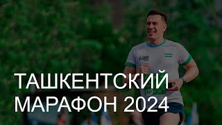 Ташкентский марафон 2024 // Мой первый официальный старт за 5 лет // Бегожурналистика