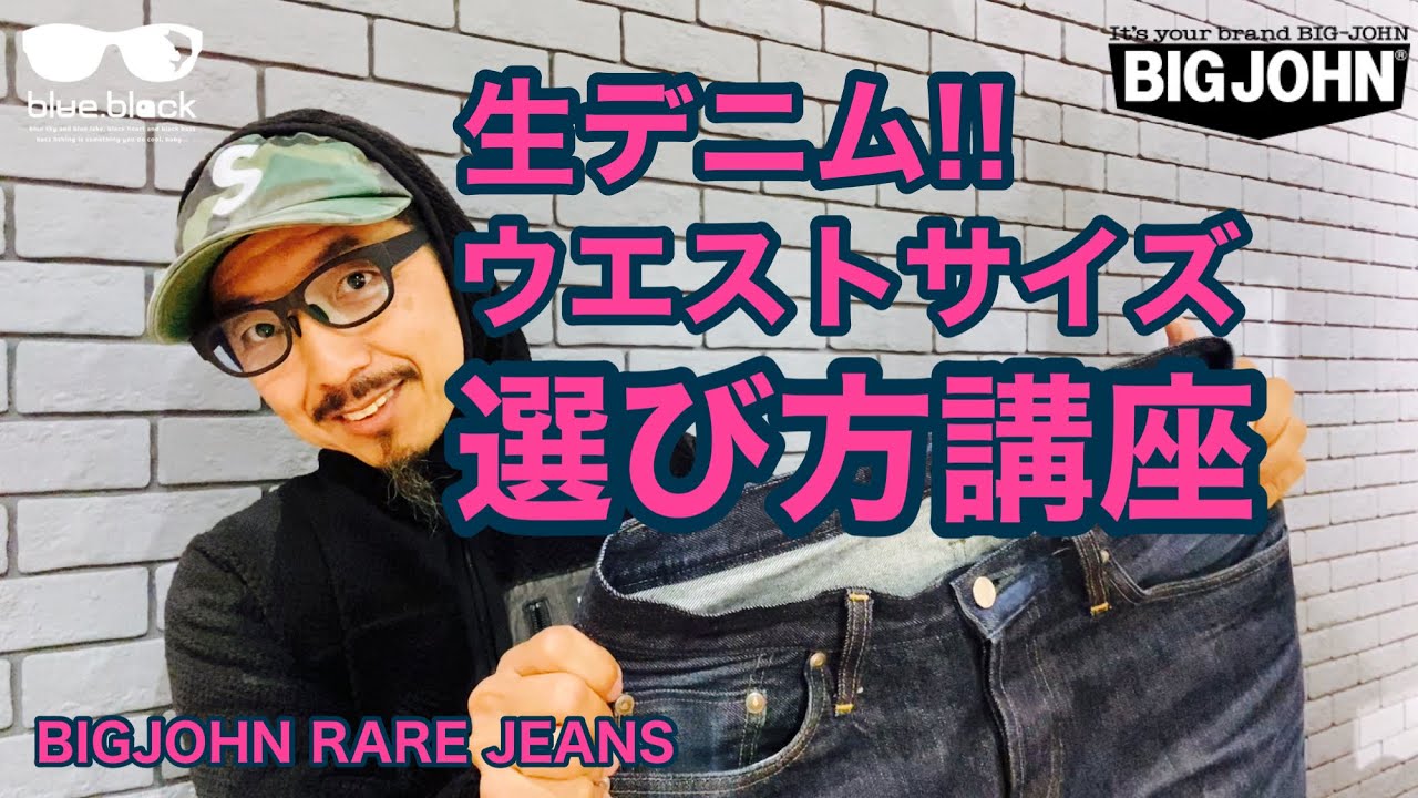BIGJOHN RARE JEANS【生デニムウエストサイズの選び方】と裾直し