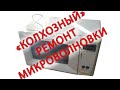 &quot;КОЛХОЗНЫЙ&quot; ремонт микроволновки!!!