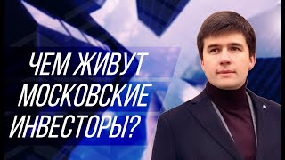 Интервью с главой московского клуба «Город инвесторов»