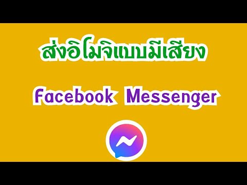 วิธีส่งอิโมจิแบบมีเสียงใน Messenger Facebook ฟีเจอร์ใหม่