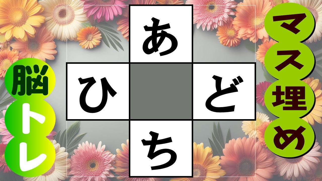 🍊認知症の予防にマス埋め脳トレをどうぞ🍊簡単な単語のクイズで言語記憶力を鍛えよう♪高齢者必見のマス埋め脳トレ！  全10問 vol.261