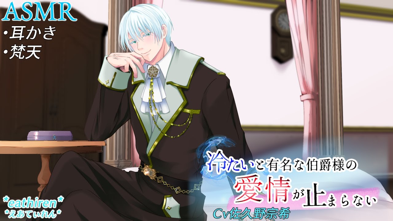 【女性向けASMR】冷たいと有名な伯爵様の愛情が止まらない【音声作品】