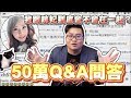 【Joeman】我跟咪妃到底會不會在一起？50萬訂閱Q&A問答企劃！