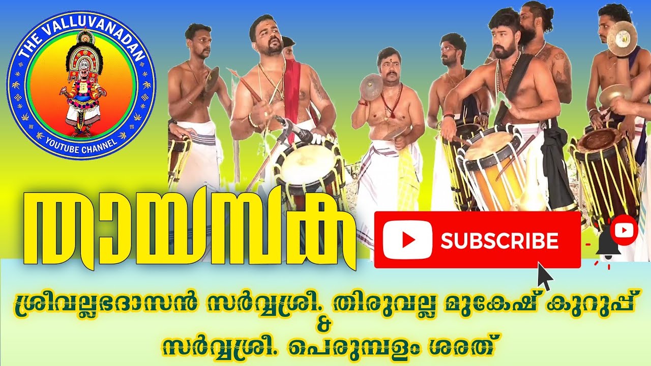 തായമ്പക | Thayambaka, Shri. Perumbalam Sarath & Shri. Thiruvalla Mukesh Kurup at Thekkumcherode