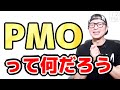 PMOってなんだろう／PMOの基礎知識をお届け／PMOとは／プロジェクトマネジメント