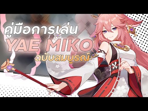 คู่มือการเล่น Yae Miko ฉบับสมบูรณ์ | Yae Full Guide | Genshin Impact