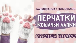 Связать креативные перчатки&quot;кошачьи лапки&quot; своими руками handmade | Вязание крючком мастер класс |