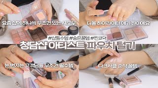 [ENG/JPN] Emptying Cheongdam Salon MUA's pouch👛Revealing salon essentials and hidden good items