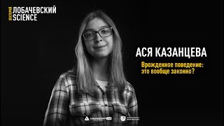 Лекция Аси Казанцевой «Врожденное поведение: это вообще законно?»