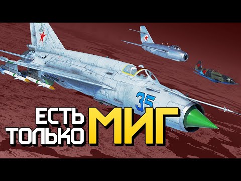 Есть только МиГ / War Thunder
