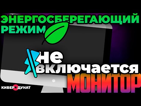 РЕШЕНО: не включается монитор, если Windows 10 входит в спящий режим