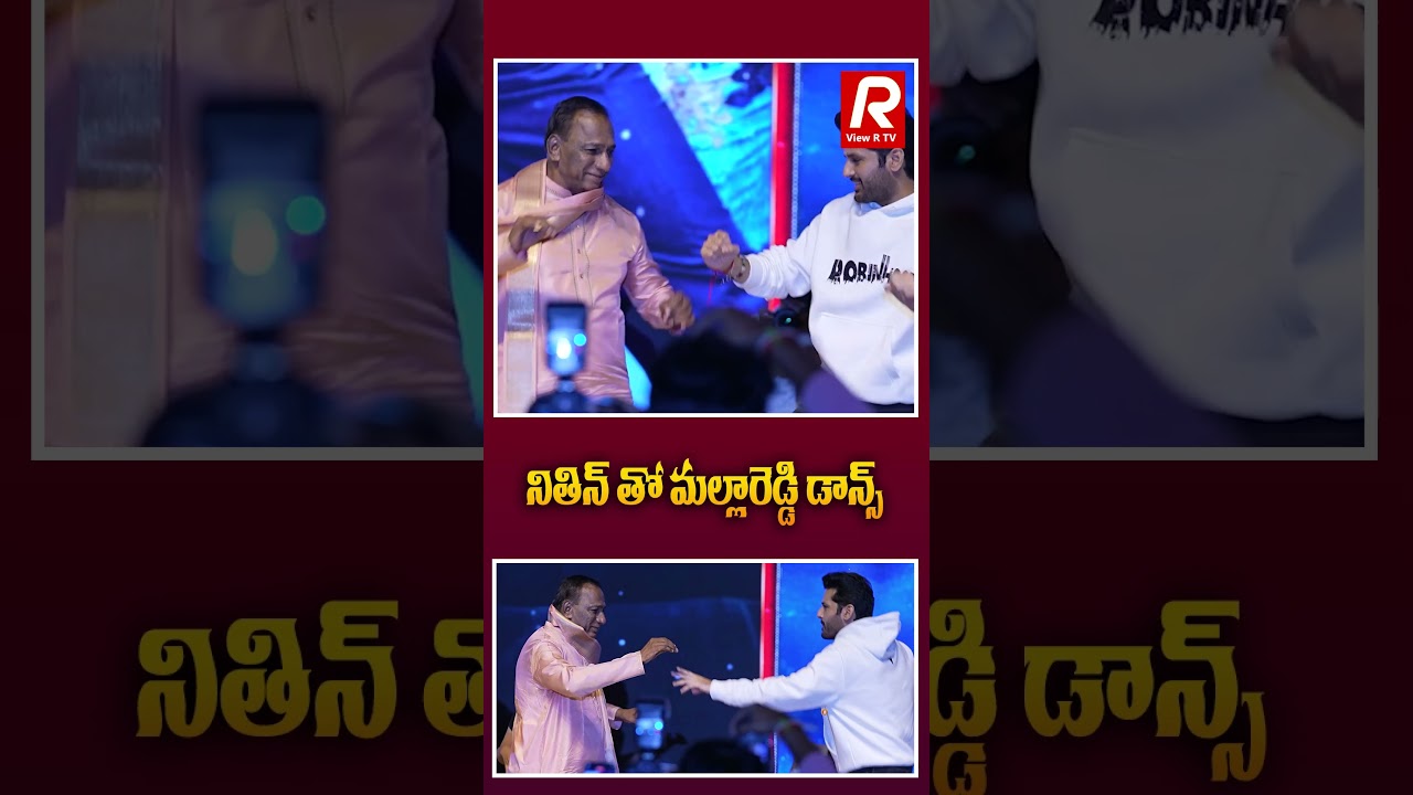 నితిన్ తో మల్లారెడ్డి డాన్స్ | 