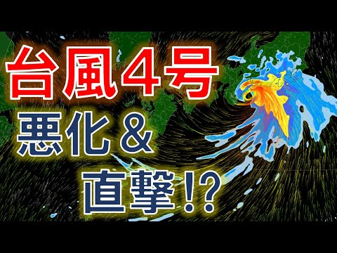 【日本縦断!?】台風４号日本へ接近 気象予報士が解説 #台風4号 #2022年